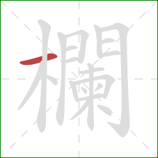 欄的笔顺第1画:横 欄的笔顺第1画:横