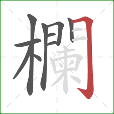 欄的笔顺第10画:横折钩 欄的笔顺第10画:横折钩