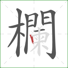 欄的笔顺第14画:竖 欄的笔顺第14画:竖