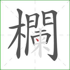 欄的笔顺第16画:点 欄的笔顺第16画:点