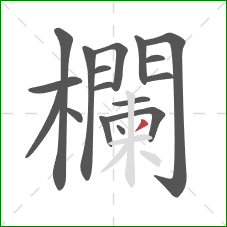 欄的笔顺第17画:撇 欄的笔顺第17画:撇