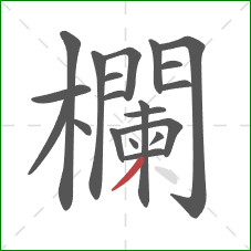 欄的笔顺第20画:撇 欄的笔顺第20画:撇