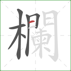 欄的笔顺第7画:横 欄的笔顺第7画:横