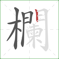 欄的笔顺第9画:竖 欄的笔顺第9画:竖