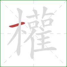 權的笔顺第1画：横