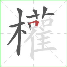 權的笔顺第10画：横