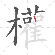 權的笔顺第12画：横折