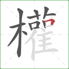 權的笔顺第13画：横