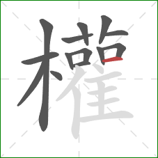 權的笔顺第14画：撇