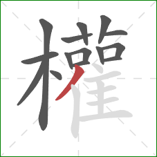 權的笔顺第15画：竖