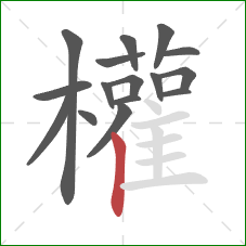 權的笔顺第16画：点