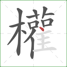 權的笔顺第17画：横