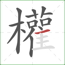 權的笔顺第18画：横