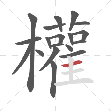 權的笔顺第19画：横