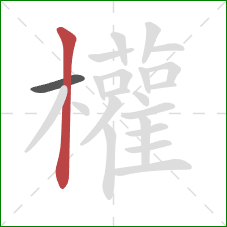 權的笔顺第2画：竖