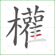 權的笔顺第20画：竖