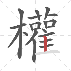 權的笔顺第21画：横