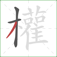 權的笔顺第3画：撇