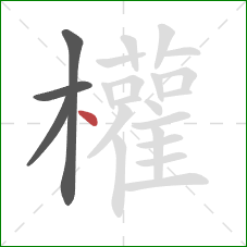 權的笔顺第4画：点