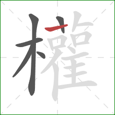 權的笔顺第6画：竖