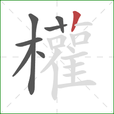權的笔顺第7画：竖