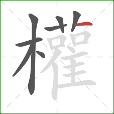 權的笔顺第8画：竖