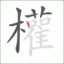 權的笔顺第9画：横折