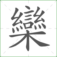 欒的笔顺 欒的笔顺