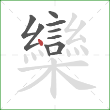 欒的笔顺第10画:点 欒的笔顺第10画:点