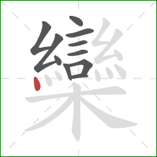 欒的笔顺第11画:点 欒的笔顺第11画:点