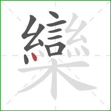 欒的笔顺第12画:点 欒的笔顺第12画:点