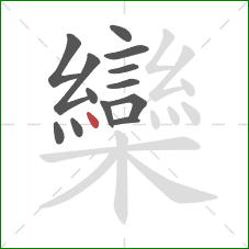 欒的笔顺第13画:点 欒的笔顺第13画:点