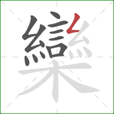 欒的笔顺第14画:撇折 欒的笔顺第14画:撇折