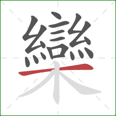 欒的笔顺第20画:横 欒的笔顺第20画:横