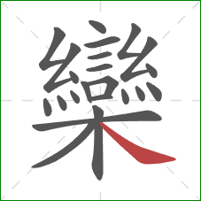 欒的笔顺第23画:捺 欒的笔顺第23画:捺