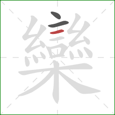 欒的笔顺第3画:横 欒的笔顺第3画:横