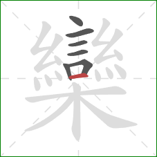 欒的笔顺第7画:横 欒的笔顺第7画:横