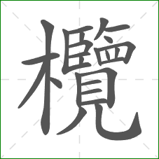 欖的笔顺 欖的笔顺