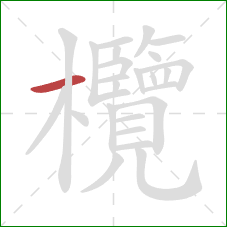 欖的笔顺第1画:横 欖的笔顺第1画:横