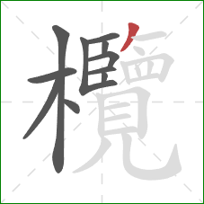 欖的笔顺第11画:撇 欖的笔顺第11画:撇