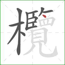 欖的笔顺第13画:点 欖的笔顺第13画:点