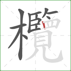 欖的笔顺第14画:竖 欖的笔顺第14画:竖