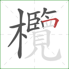 欖的笔顺第15画:横折 欖的笔顺第15画:横折
