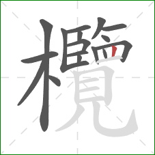 欖的笔顺第17画:竖 欖的笔顺第17画:竖