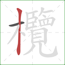 欖的笔顺第2画:竖 欖的笔顺第2画:竖