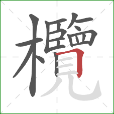欖的笔顺第20画:横折 欖的笔顺第20画:横折
