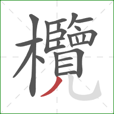 欖的笔顺第24画:撇 欖的笔顺第24画:撇