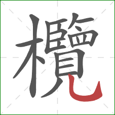 欖的笔顺第25画:竖弯钩 欖的笔顺第25画:竖弯钩