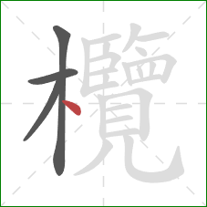 欖的笔顺第4画:点 欖的笔顺第4画:点