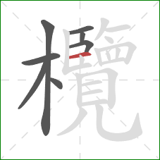 欖的笔顺第8画:横 欖的笔顺第8画:横